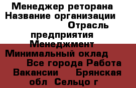 Менеджер реторана › Название организации ­ Burger King › Отрасль предприятия ­ Менеджмент › Минимальный оклад ­ 42 000 - Все города Работа » Вакансии   . Брянская обл.,Сельцо г.